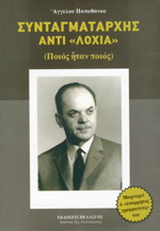 Συνταγματάρχης αντί “λοχία”