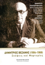 Δημήτριος Βεζάνης (1904-1968)