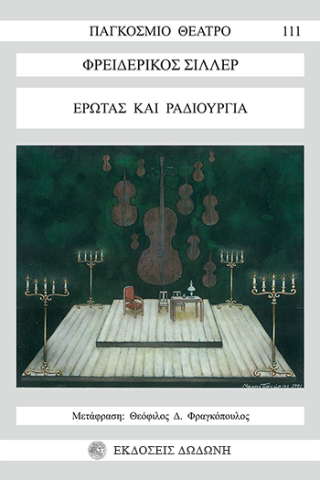 Έρωτας και ραδιουργία (Λουίζα Μίλλερ)
