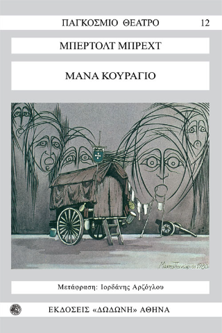 Η μάνα κουράγιο και τα παιδιά της