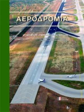 Αεροδρόμια