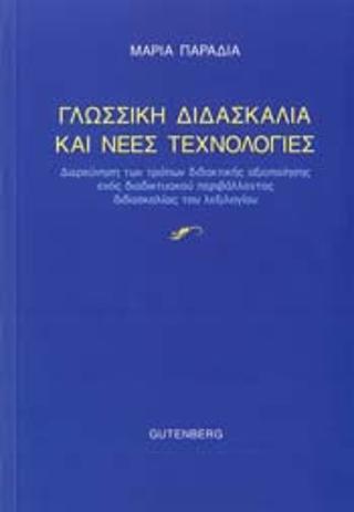 Γλωσσική Διδασκαλία και Νέες Τεχνολογίες