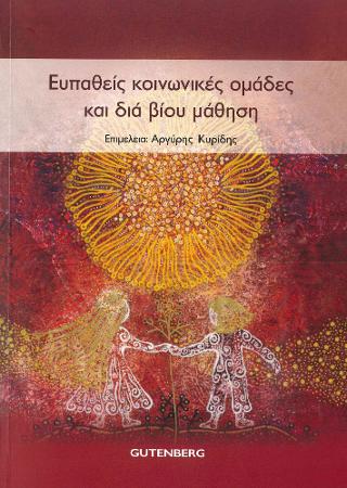 Ευπαθείς Κοινωνικές Ομάδες και Δια Βίου Μάθηση