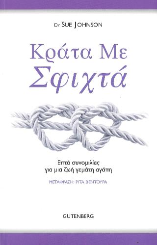 Κράτα με Σφιχτά