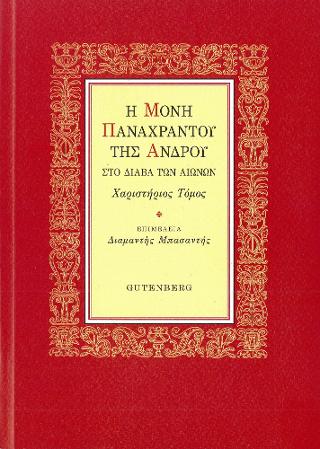 Η Μονή Παναχράντου της ‘Aνδρου