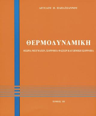 Θερμοδυναμική ΙΙΙ