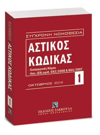 Αστικός κώδικας και Εισαγωγικός Νόμος – Οκτώβριος 2014
