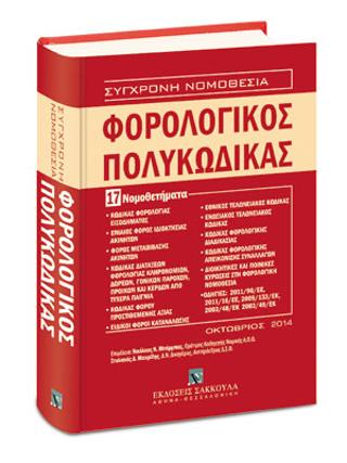 Φορολογικός Πολυκώδικας – 17 Νομοθετήματα