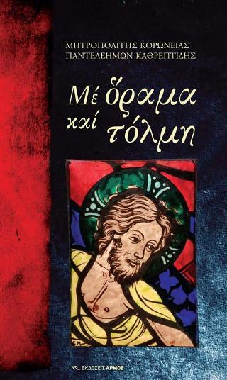 Με όραμα και τόλμη