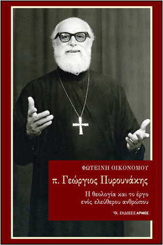 π. Γεώργιος Πυρουνάκης