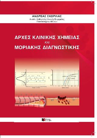 Αρχές Κλινικής Χημείας και Μοριακής Διαγνωστικής