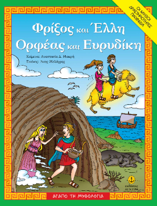 Φρίξος και Έλλη, Ορφέας και Ευριδίκη