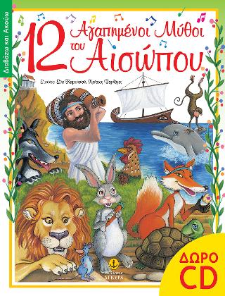 12 αγαπημένοι μύθοι του Αισώπου