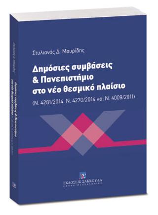 Δημόσιες συμβάσεις & Πανεπιστήμιο στο νέο θεσμικό πλαίσιο