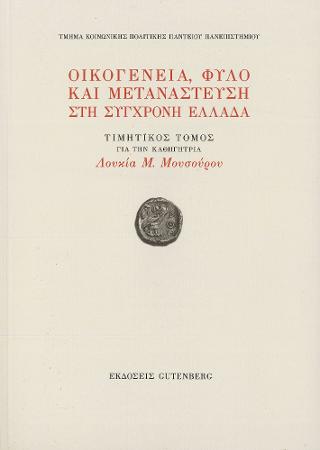 Οικογένεια, Φύλο και Μετανάστευση στη Σύγχονη Ελλάδα