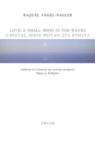 Love, a small moon in the waves | Ο έρωτας μικρό φεγγάρι στα κύματα