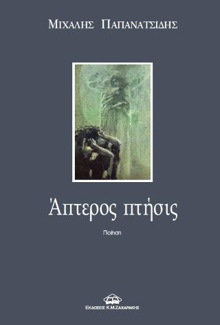 `Απτερος πτήσις