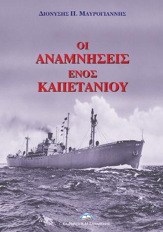 ΟΙ ΑΝΑΜΝΗΣΕΙΣ ΕΝΟΣ ΚΑΠΕΤΑΝΙΟΥ
