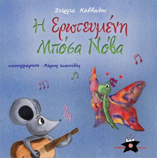 Η Ερωτευμένη Μπόσα Νόβα