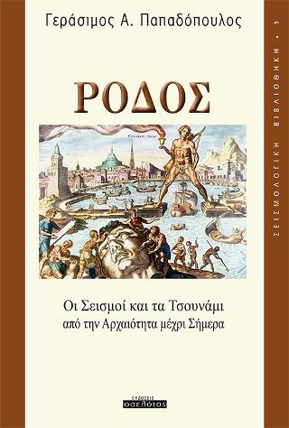 Ρόδος, Οι Σεισμοί και τα Τσουνάμι από την Αρχαιότητα μέχρι Σήμερα
