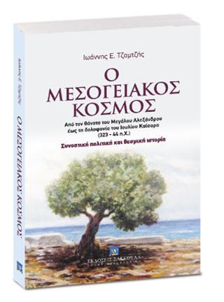Ο Μεσογειακός Κόσμος