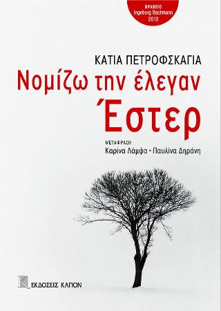 Νομίζω την έλεγαν Έστερ