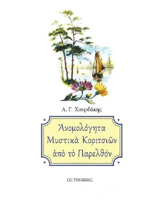 Ανομολόγητα Μυστικά Κοριτσιών από το Παρελθόν