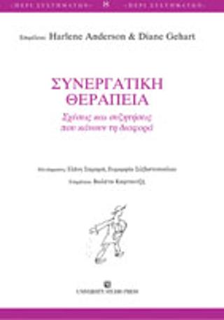 Συνεργατική θεραπεία