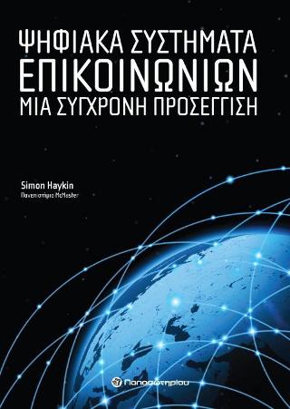 Ψηφιακά Συστήματα Επικοινωνιών