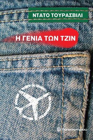 Η Γενιά των Τζιν