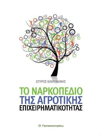 Το Ναρκοπέδιο της Αγροτικής Επιχειρηματικότητας