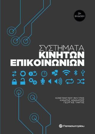 Συστήματα Κινητών Επικοινωνιών