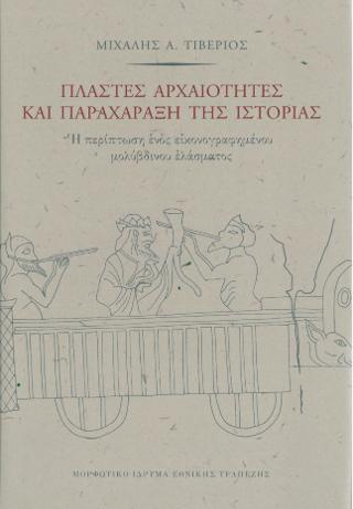 Πλαστές αρχαιότητες και παραχάραξη της ιστορίας