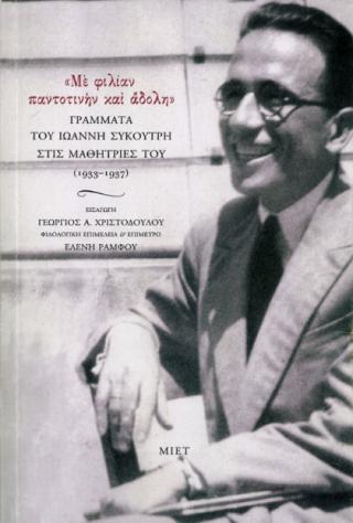 «Με φιλίαν παντοτινήν και άδολην». Γράμματα του Ιωάννη Συκουτρή στις μαθήτριές του