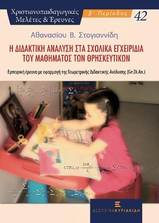 Η Διδακτική Ανάλυση στα Σχολικά Εγχειρίδια του Μαθήματος των Θρησκευτικών.