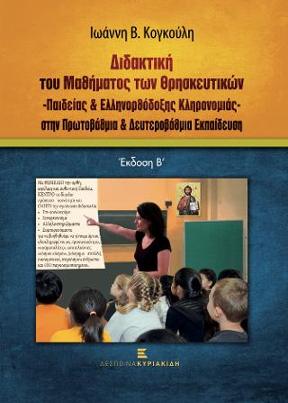 Διδακτική του Μαθήματος των Θρησκευτικών – Παιδείας & Ελληνορθόδοξης Κληρονομιάς- στην Πρωτοβάθμια & Δευτεροβάθμια Εκπαίδευση