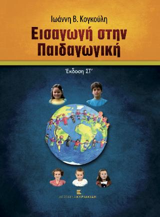 Εισαγωγή στην Παιδαγωγική
