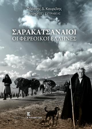 Σαρακατσαναίοι οι Φερέοικοι Έλληνες