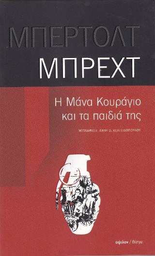 Η μάνα Κουράγιο και τα παιδιά της