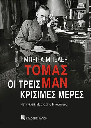 Τόμας Μαν, Οι τρεις κρίσιμες μέρες