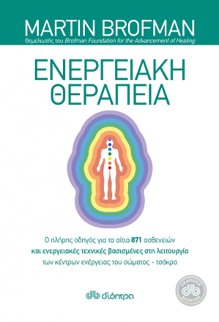 Ενεργειακή Θεραπεία