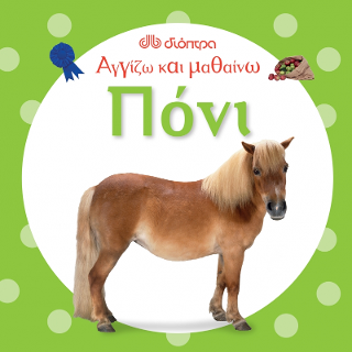 Αγγίζω και μαθαίνω Πόνι