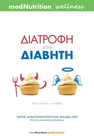 Διατροφή στο διαβήτη