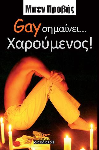 Gay σημαίνει… Χαρούμενος!
