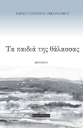 Τα παιδιά της θάλασσας