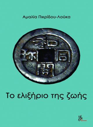 Το ελιξήριο της ζωής