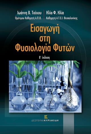 Εισαγωγή στη Φυσιολογία Φυτών