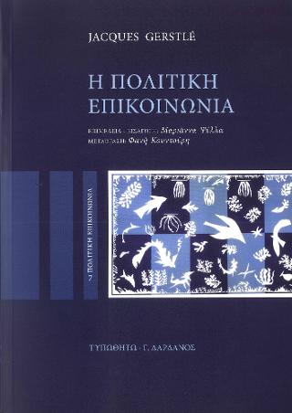 Η Πολιτική Επικοινωνία
