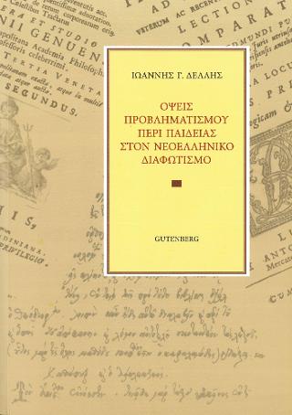 Όψεις Προβληματισμού Περί Παιδείας στον Νεοελληνικό Διαφωτισμό