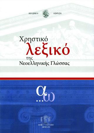 Χρηστικό λεξικό της νεοελληνικής γλώσσας
